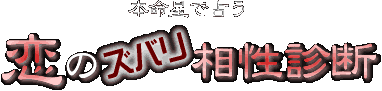 本命星で占う 恋のズバリ相性占い