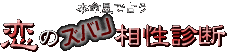 本命星で占う 恋のズバリ相性占い