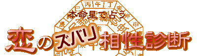 恋のズバリ相性占い