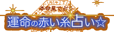 運命の赤い糸占い☆
