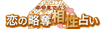 恋の略奪相性占い