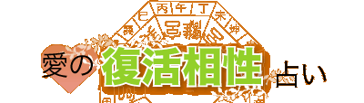 愛の復活相性占い