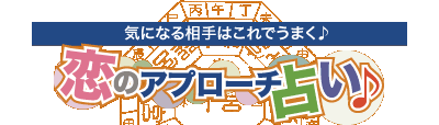 気になる相手はこれでうまく♪恋のアプローチ占い♪