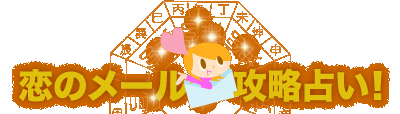 恋のメール攻略占い!