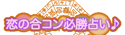 恋の合コン必勝占い♪