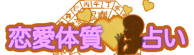 恋愛体質占い