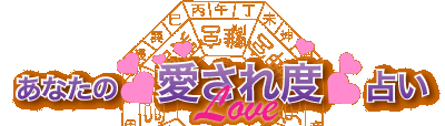 あなたの愛され度占い