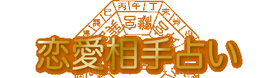 恋愛相手占い